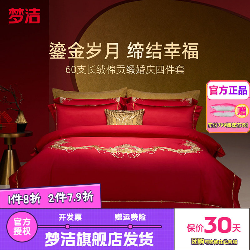 梦洁家纺婚庆四件套纯棉刺绣大红床单被套新婚喜庆床品爱情之约