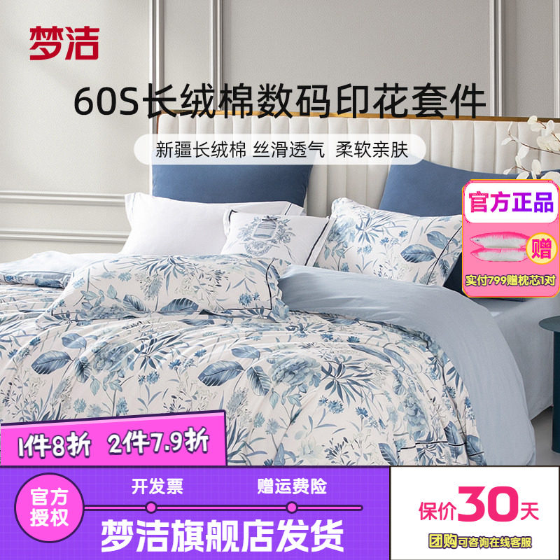 梦洁家纺60支长绒棉床上四件套纯棉全棉被套床单床品春夏花影织梦