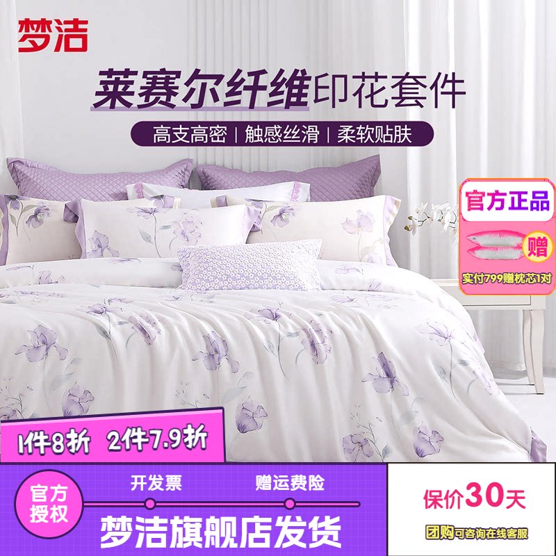 梦洁家纺50莱赛尔印花三四件套天丝轻奢套件床品床单被套浪漫私语