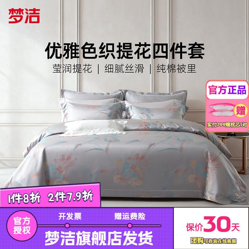 梦洁60S长绒棉色织提花四件套全棉纯棉床单被套轻奢床品繁花之夏