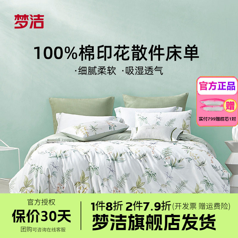 梦洁家纺床单100%纯棉全棉印花单件床单散件床上用品床罩寄南枝