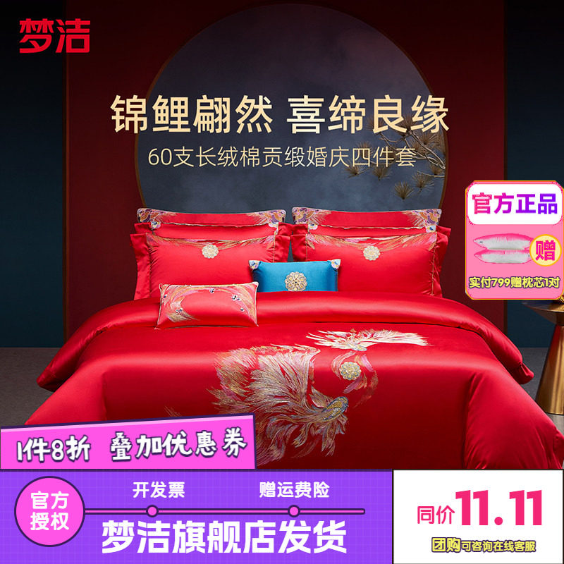 梦洁婚庆四件套全棉纯棉长绒棉大红色刺绣新婚结婚床品吉庆有余