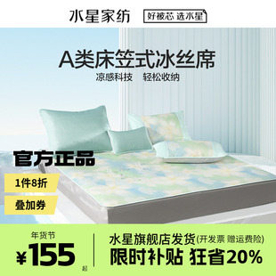 水星家纺冰丝凉席A类抑菌夏季空调席子床笠款学生宿舍单双人床品