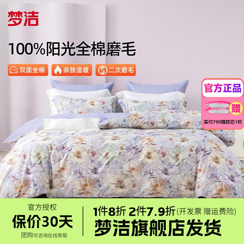 梦洁家纺全棉双面磨毛四件套纯棉保暖套件床品秋冬床单被套玉瑶歌