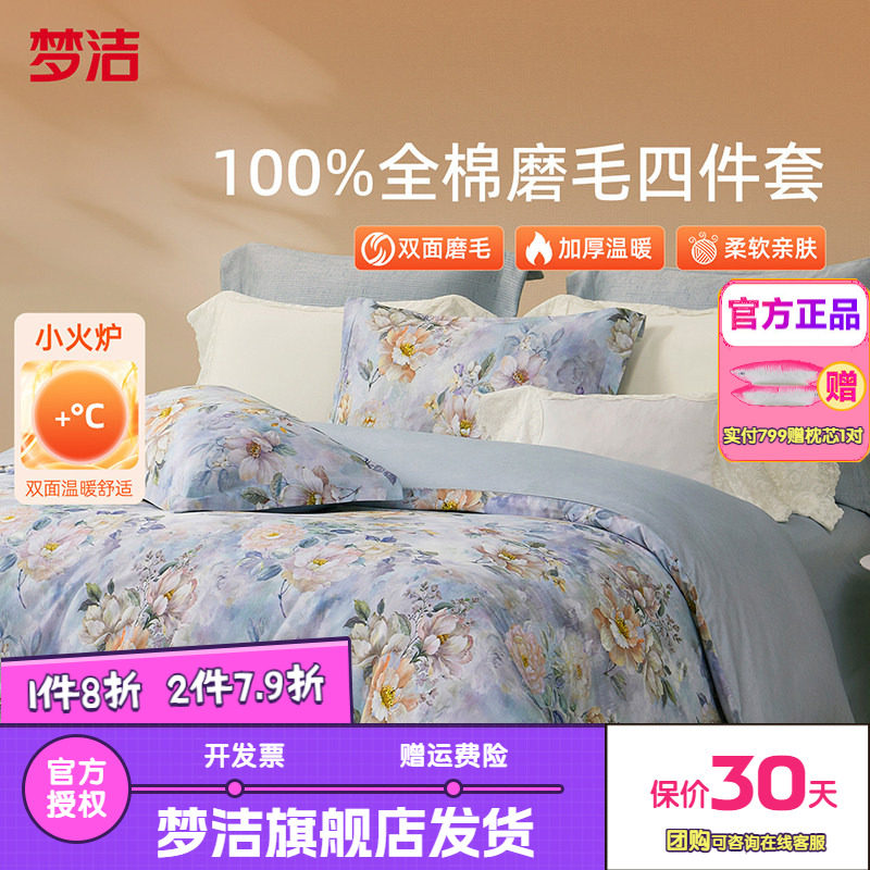梦洁全棉双面磨毛四件套纯棉保暖套件床品秋冬床单被套暖梦芳菲