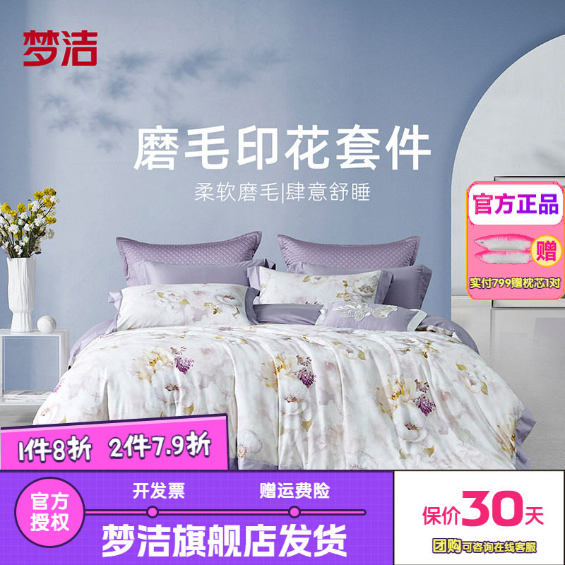 梦洁家纺纯棉全棉保暖磨毛清新印花家用床上用品床单被套紫色呢喃