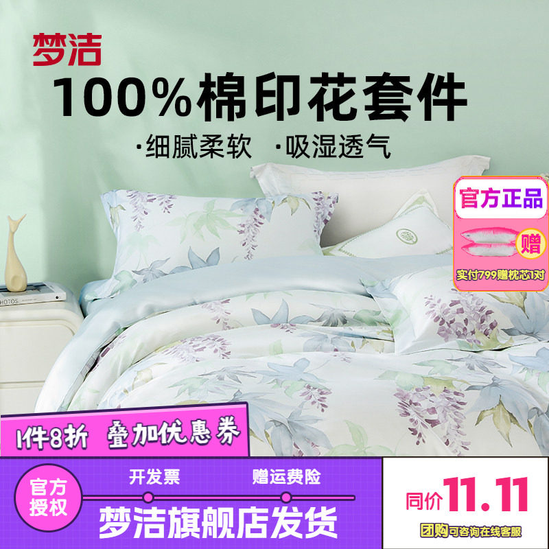 梦洁家纺纯棉三四件套全棉被套床单清新花卉套件紫藤花风沐倾心