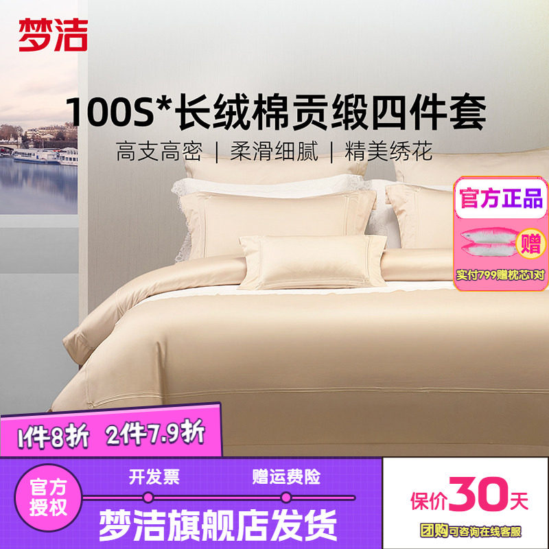 梦洁家纺100S长绒棉四件套轻奢高端纯棉全棉被套床单床品送礼浮光