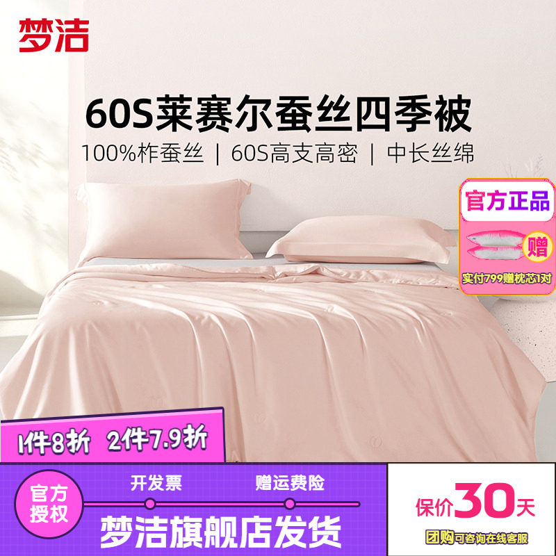 梦洁家纺被子100%蚕丝被被芯四季被莱赛尔柞蚕丝宿舍抗菌26冰淇淋