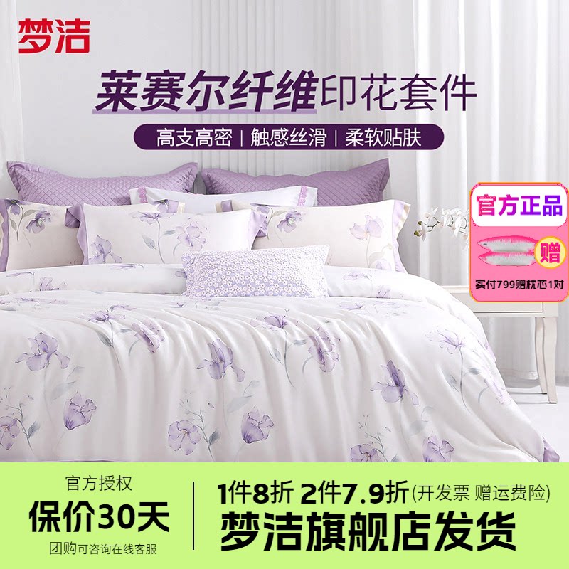 梦洁家纺50莱赛尔印花三四件套天丝轻奢套件床品床单被套浪漫私语