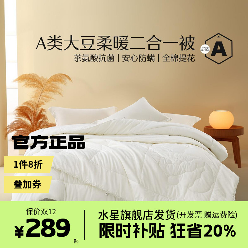 水星家纺被芯全棉大豆被子春夏四季被二合一子母冬被抑菌伊美3代