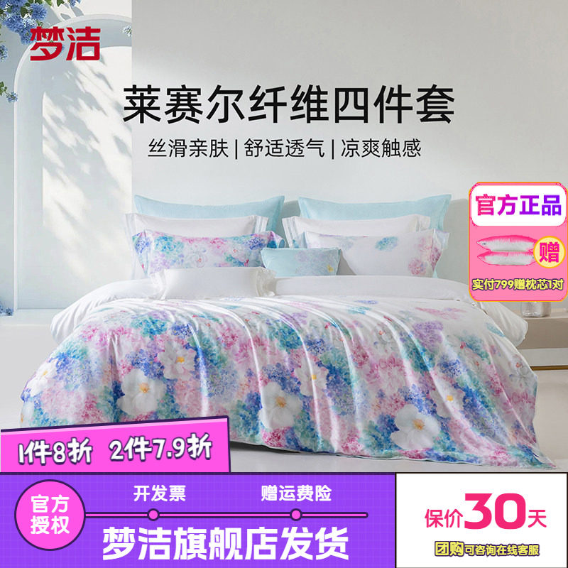 梦洁兰精天丝凉爽四件套数码印花高端春夏床品被套床单26花漾浮光