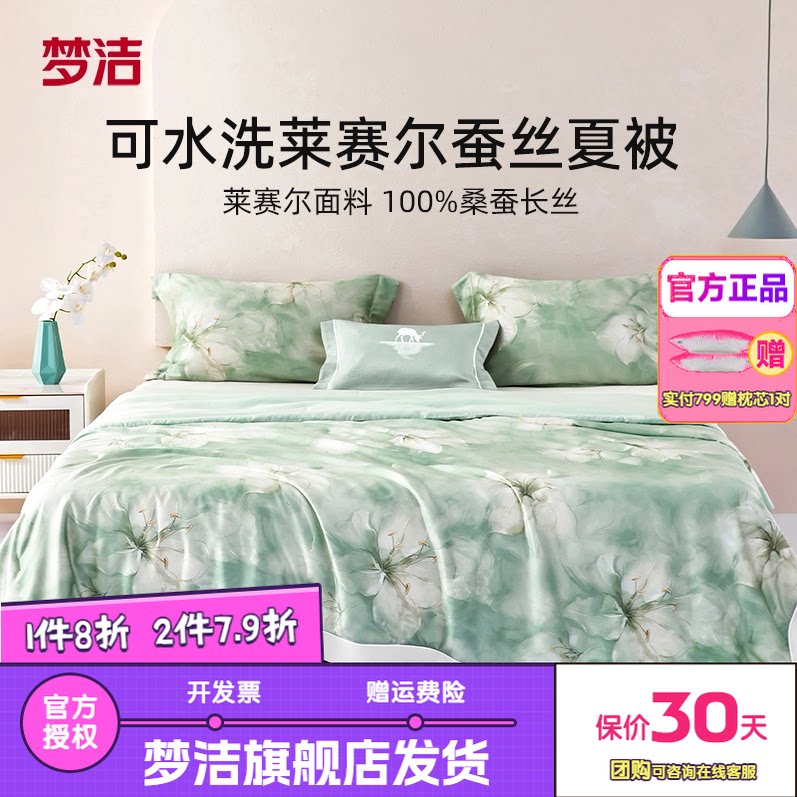梦洁家纺莱赛尔夏被可水洗凉感桑蚕丝夏凉被空调被子单双人凝香