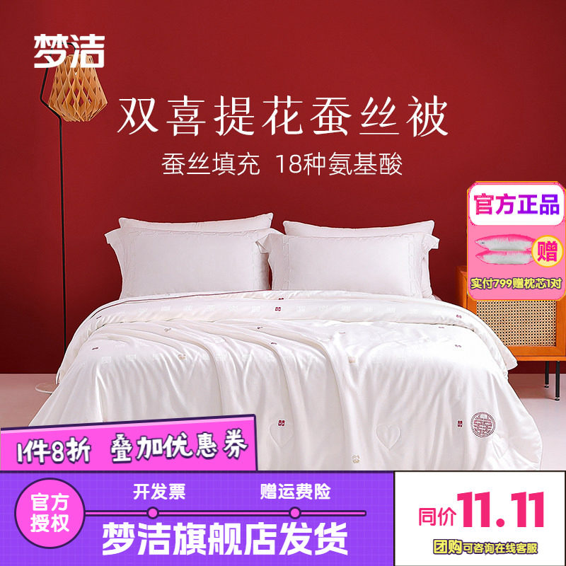 梦洁被子蚕丝被100纯蚕丝春秋四季被芯喜被结婚双人盖被家有喜事