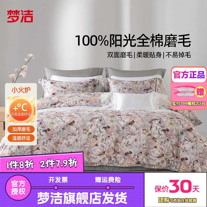 梦洁家纺全棉双面磨毛四件套纯棉保暖套件床品秋冬季床单被套花影