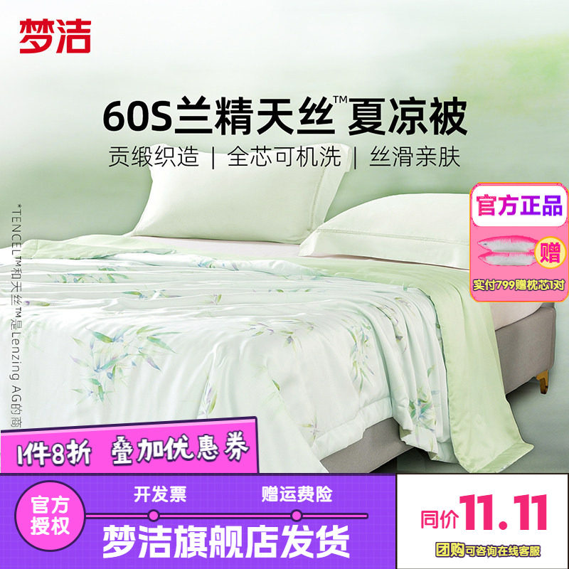 梦洁家纺60s天丝夏被夏凉被子凉感可水洗空调被莱赛尔26清风竹影
