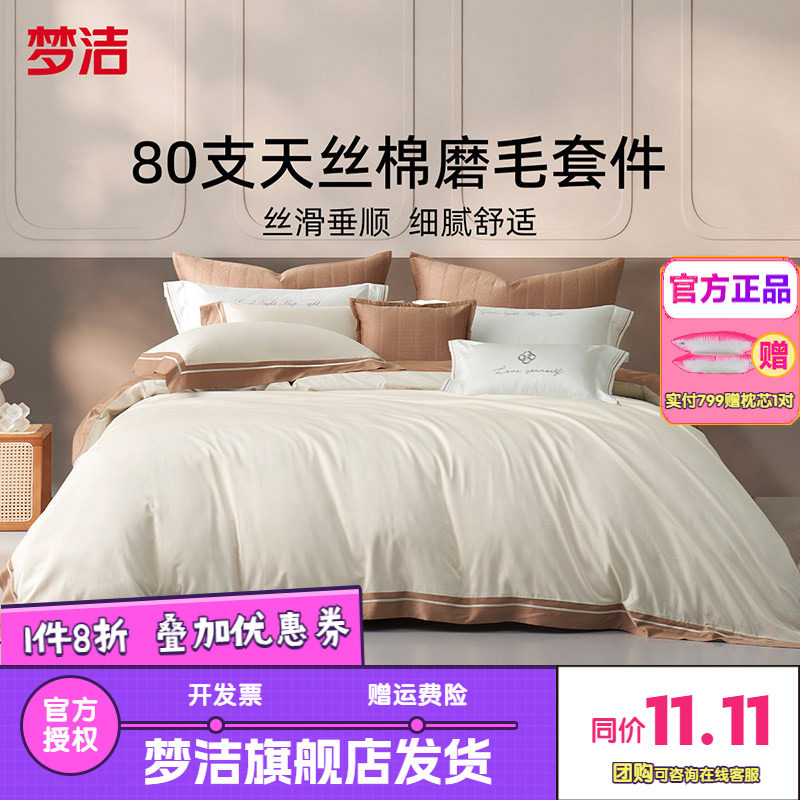 梦洁家纺纯棉80s天丝棉磨毛四件套床品加绒保暖床单被套歌帝梵