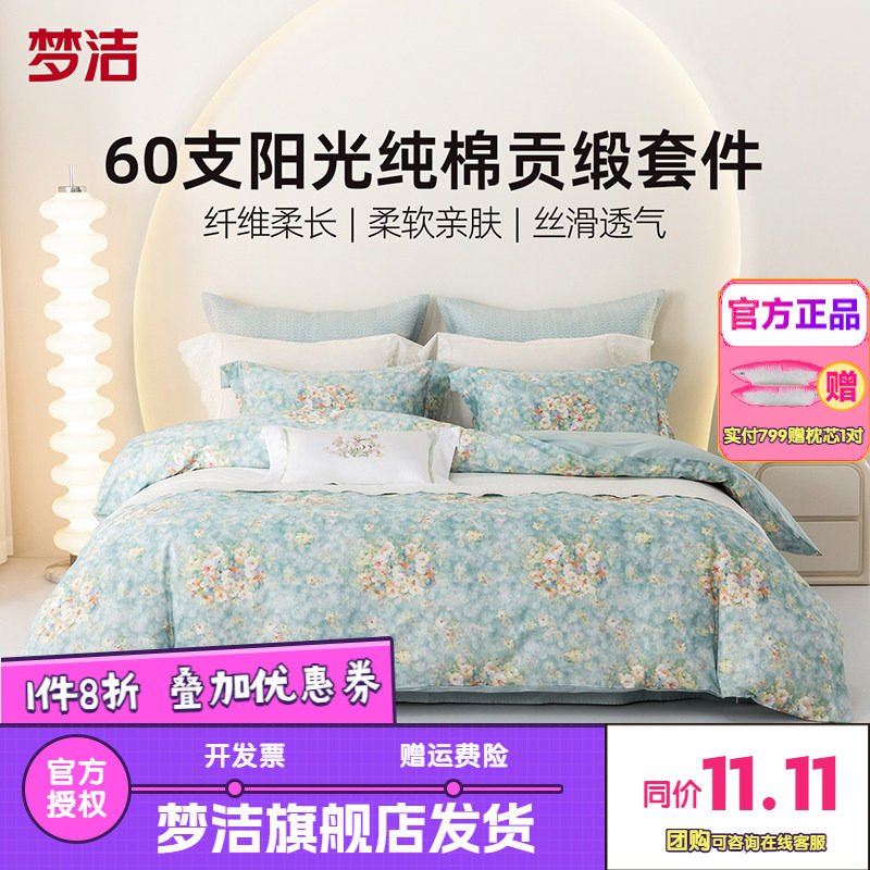 梦洁家纺宿舍床上三四件套床单被套被罩纯棉60S全棉床品套件拂梦