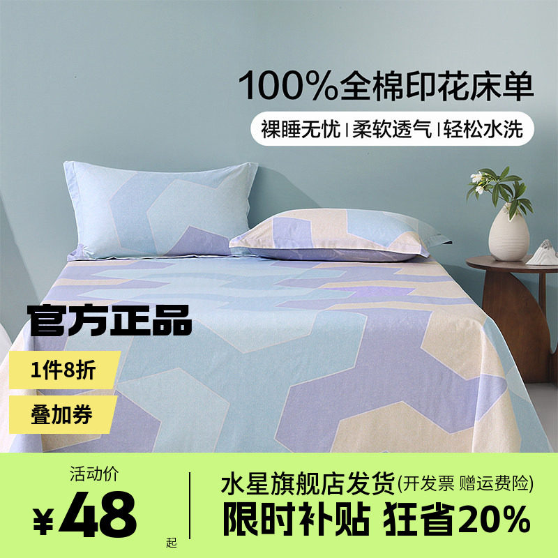 水星家纺出品百丽丝洛斯倾语全棉印花床单纯棉被单学生床上用品