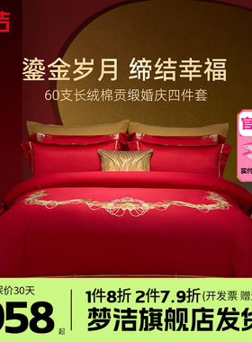 梦洁家纺婚庆四件套纯棉刺绣大红床单被套新婚喜庆床品爱情之约