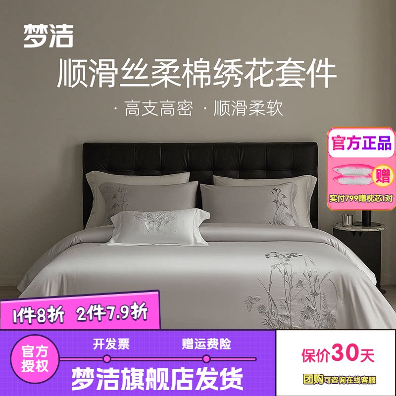 梦洁天丝棉素色绣花四件套简约高档春夏床上用品轻奢被套床单清扬
