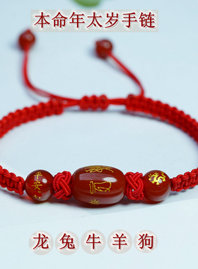 2025年蛇年本命年太岁红绳手链男女手串天然玛瑙12生肖编织手绳化