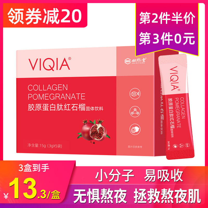 胶原蛋白肽红石榴粉小分子肽片抗糖水解液态饮口服液鱼胶精华粉