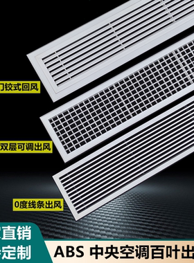 定制abs中央空调出风口塑钢0度条型单双层格栅可调送回风口进风口