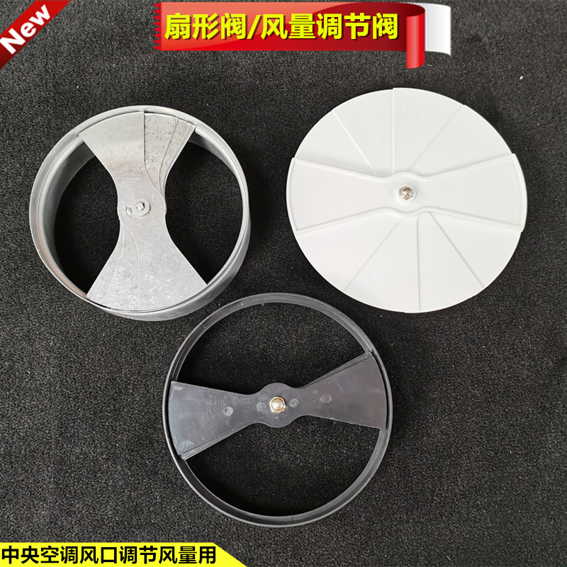中央空调出风口abs扇形阀铁开关可调节风量阀旋转塑料风口配件