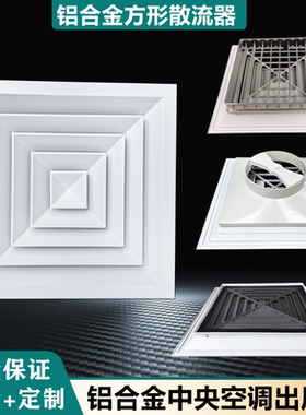 铝合金方形散流器中央空调出风口吊顶检修通风口四面送风排风百叶