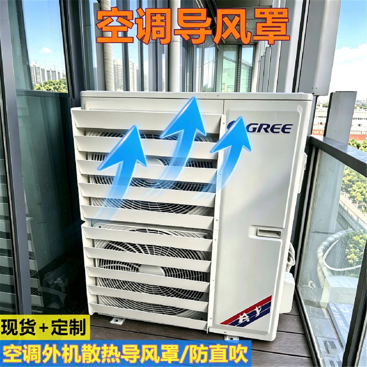 空调外机主机导风罩散热改风向挡风板防直吹中央空调导流百叶窗口
