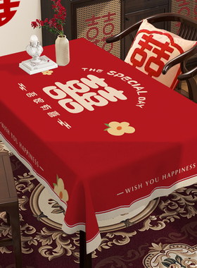 结婚茶几桌布客厅红色餐桌布订婚新婚喜庆装饰盖布氛围感新年台布