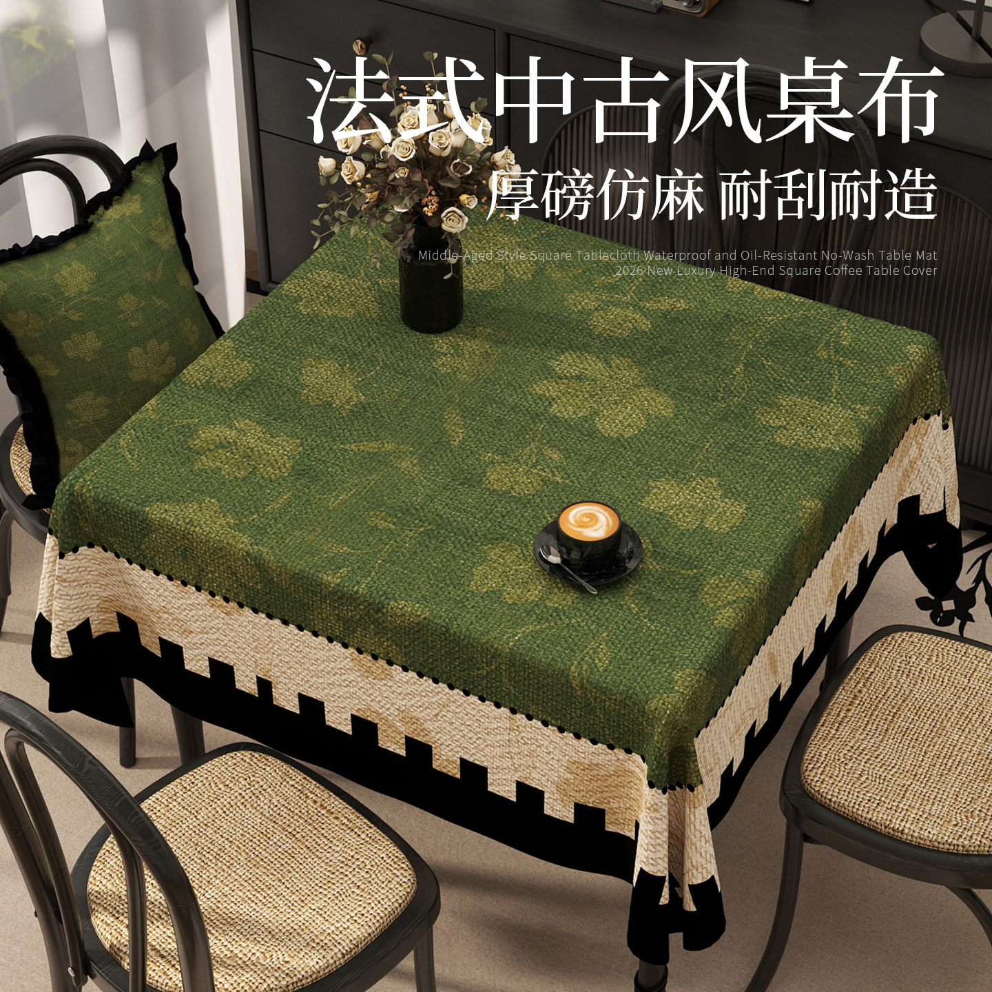 中古风方桌布防水免洗2026新款轻奢高级感客厅正方形餐桌茶几台布,居家布艺,桌布,淘宝优惠券,粉丝福利购,淘宝优惠卷