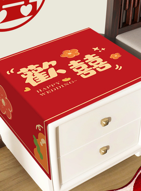 结婚卧室床头柜盖布红色喜庆桌垫防尘罩通用防尘布中式婚房遮灰布