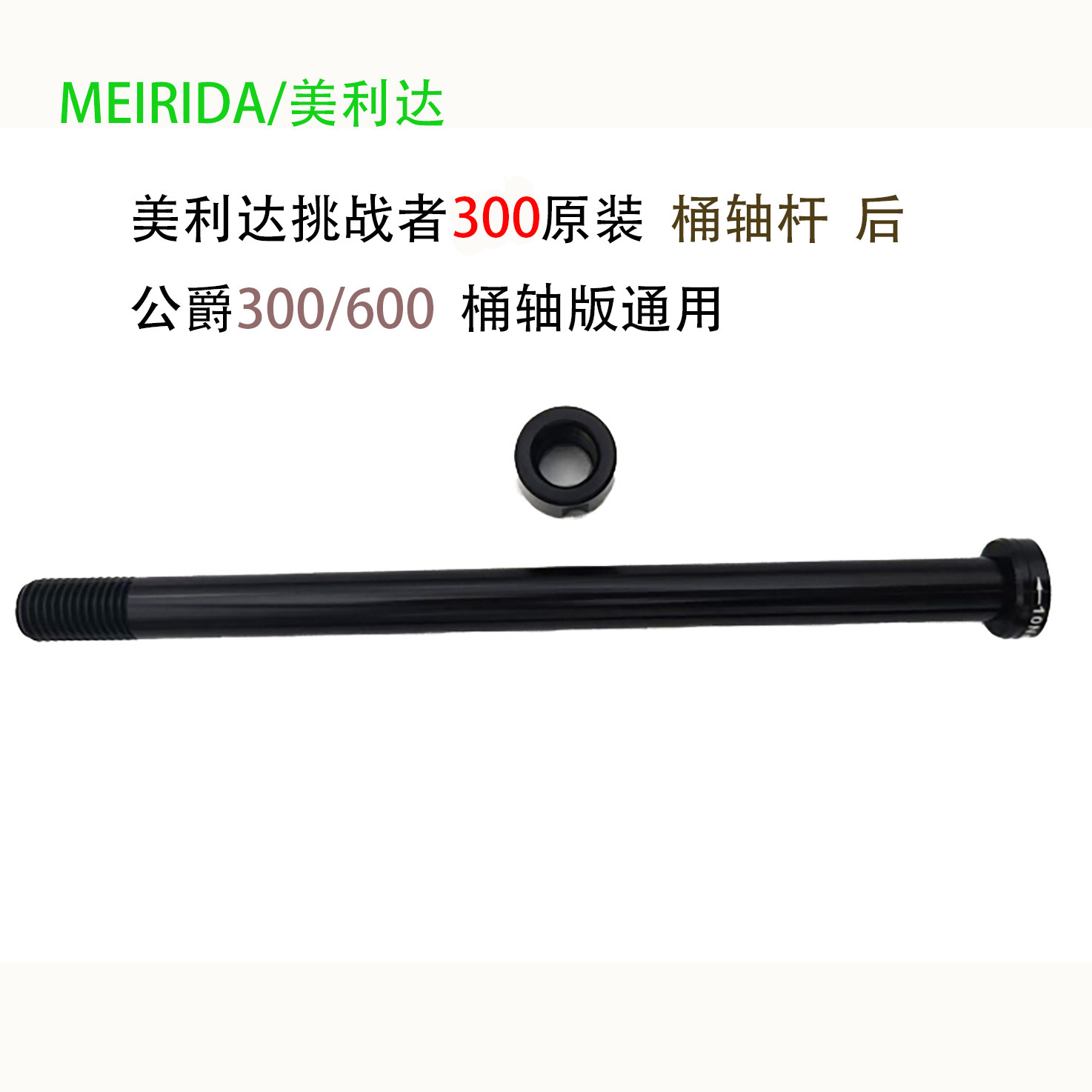 美利达挑战者300原装筒轴杆单后
