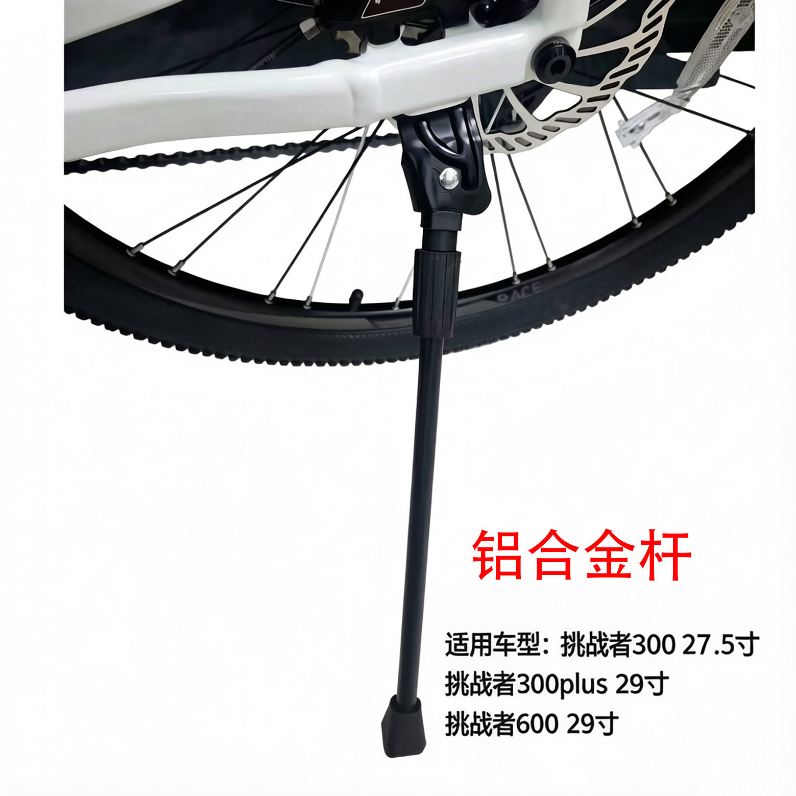 27款挑战者300plus  600 27.5/29轮径脚撑支撑侧撑站架铝合金桶轴
