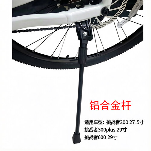 27款挑战者30027.5轮径脚撑挑战者60029寸支撑侧撑站架铝合金桶轴