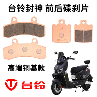 台铃电动车火眼机甲3封神S/PRO澎湃前后刹车片耐磨陶瓷铜基碟刹皮