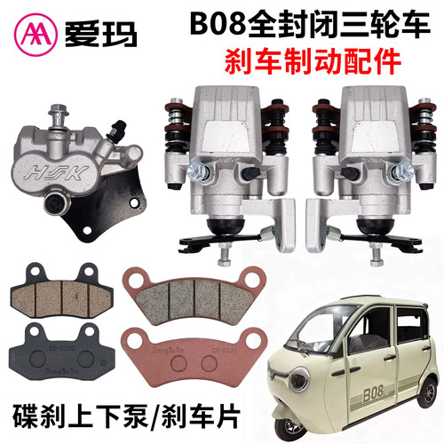 适配爱玛B08碟刹制动配件上下分泵前后耐磨碟刹片全棚封闭三轮车