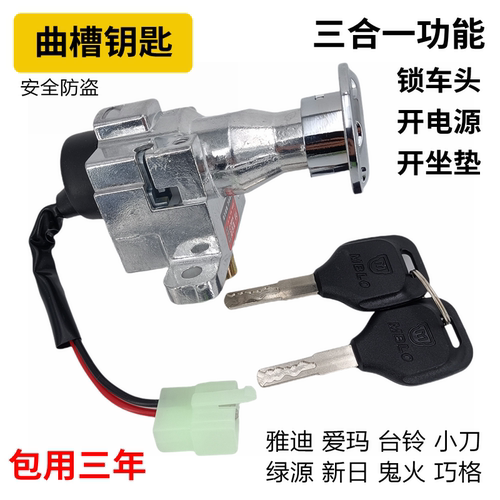 小龟电门锁电动车通用巧格电门锁