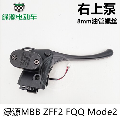 庆瓯绿源MBB/Mode2右ZFF碟刹上泵