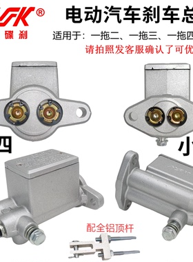HK电动汽车配件三轮车2拖三 刹车总泵四轮新能源液压油刹制一拖四