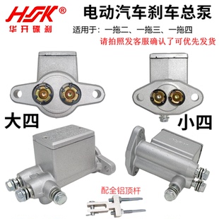 HK电动汽车配件三轮车2拖三 刹车总泵四轮新能源液压油刹制一拖四