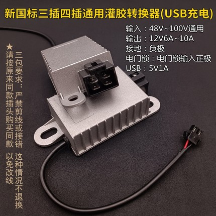 电动车直流转换器48V60V72V转12V 6A8A10A15A三插四头通用USB充电