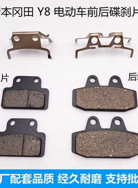 新本冈田Y8电动车前后碟刹片