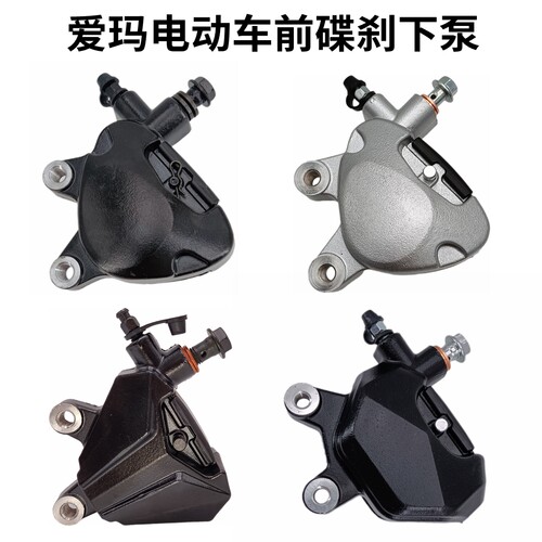 爱玛对置缸碟刹前下泵原厂配件