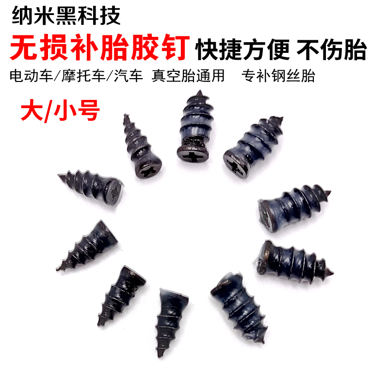 真空胎补胎胶钉电动车摩托车真空胎胶膜钉快速补胎工具补胎神器