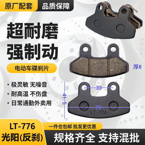 洪疆LT-776光阳适用碟刹片