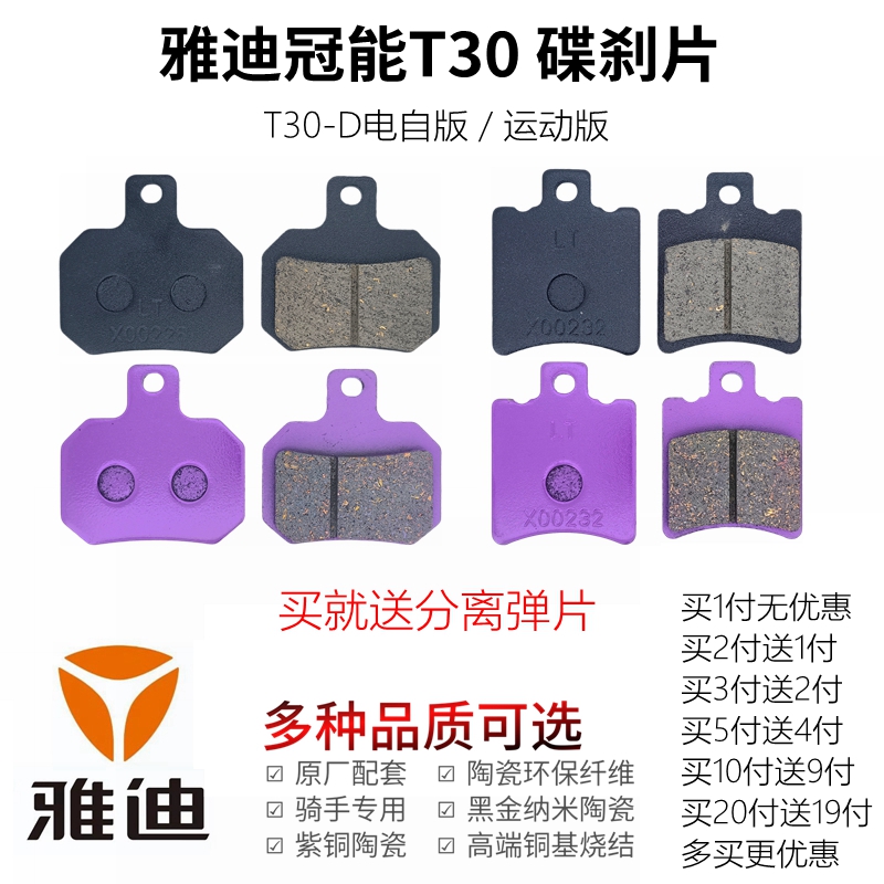 雅迪冠能T30-D电动车前后刹车片