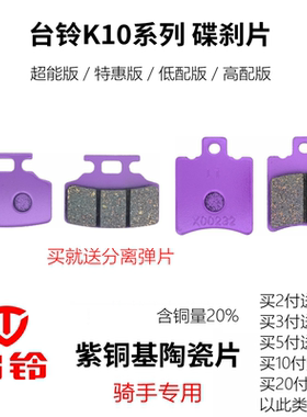 台铃K10大牛电动车前后刹车片